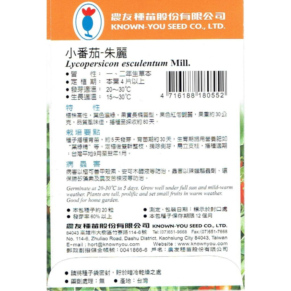 四季園 小番茄-朱麗 【蔬果種子】農友牌 特選小包裝種子 約20粒/包-細節圖2