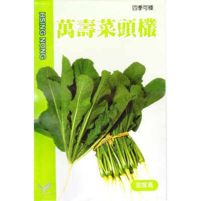 四季園 菜頭欉(萬壽) 【蔬果種子】興農牌中包裝 每包約4公克