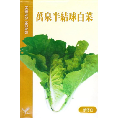 四季園 半結球白菜(萬泉) 【白菜類種子】興農牌中包裝 每包約5公克