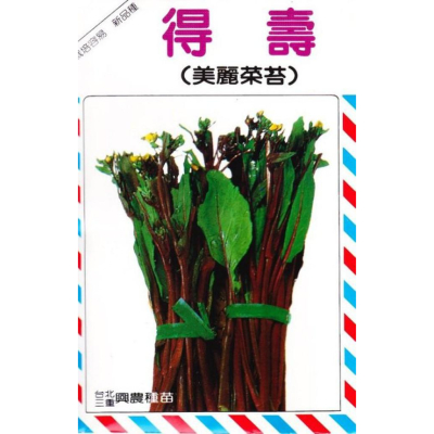 四季園 美麗菜苔(得壽．美麗紅菜苔) 【蔬果類種子】興農牌中包裝 每包約3公克