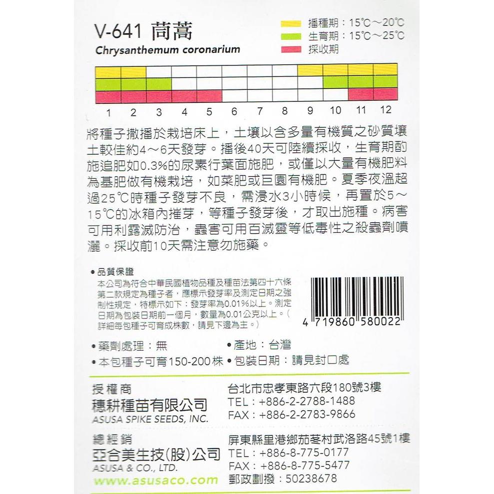 四季園 茼蒿【穗耕種苗】天星牌 蔬果小包裝種子 新鮮種子-細節圖2