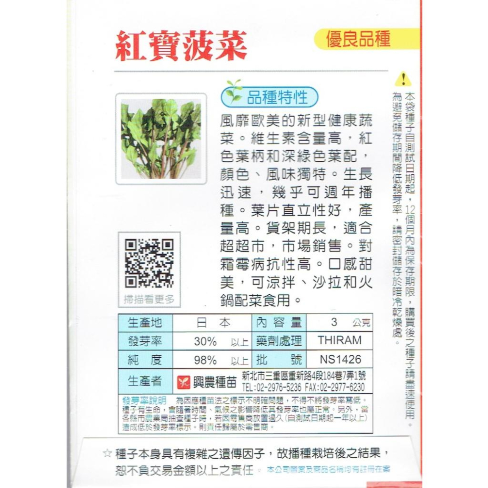 四季園 紅寶菠菜 興農種苗蔬菜種子 每包約3公克 產地：日本 可涼拌、沙拉和火鍋配菜食用。對霜霉病抗性高。-細節圖2