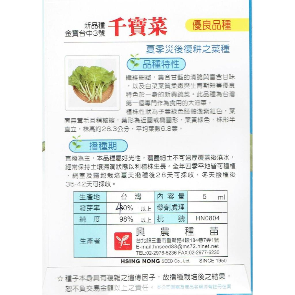 四季園 千寶菜【興農種苗】台中金寶3號 蔬菜類原包裝種子 每包約2ml  夏季災後復耕之菜種 新鮮種子-細節圖2