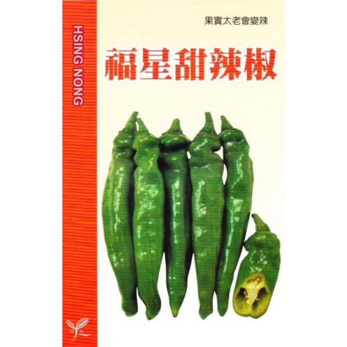 四季園 福星 甜辣椒 【蔬果種子】興農牌 每包約40粒