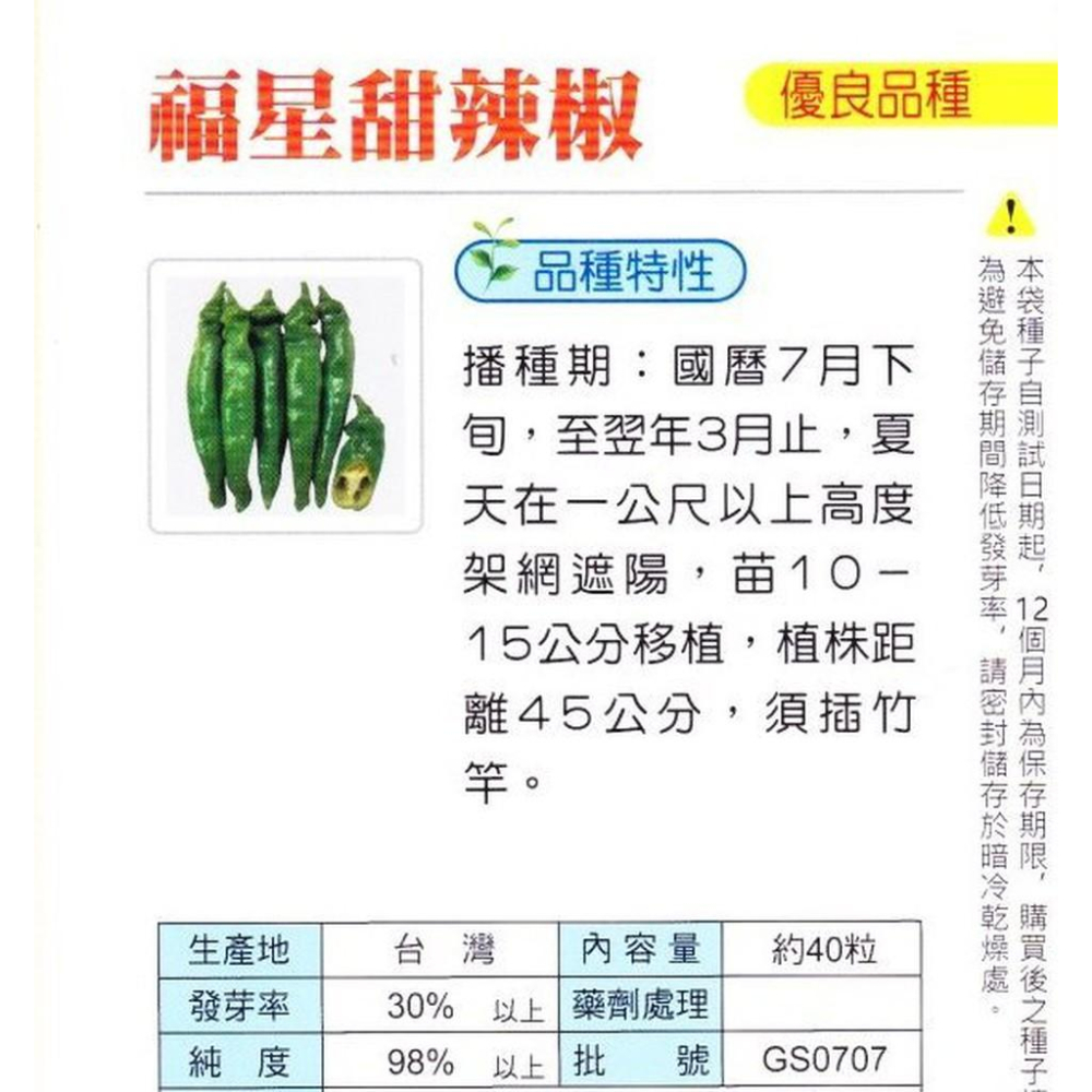 四季園 福星 甜辣椒 【蔬果種子】興農牌 每包約40粒-細節圖2