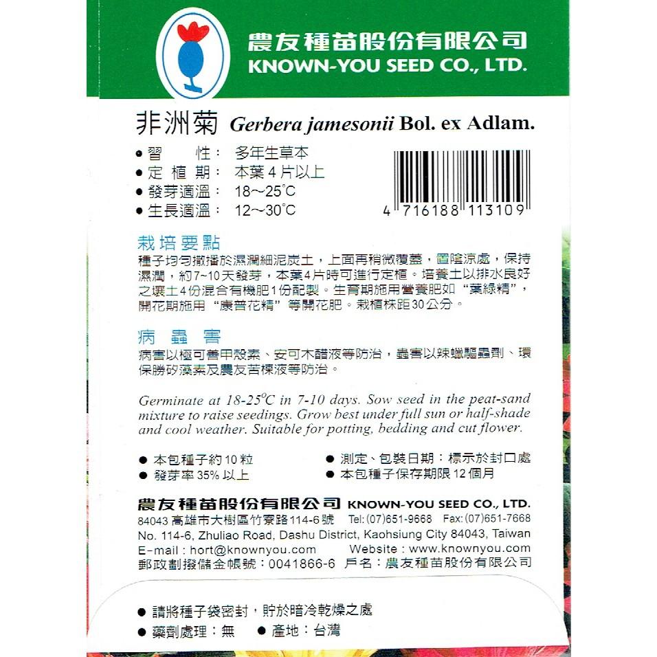 四季園 非洲菊 混合色【花卉種子】 農友牌 花卉小包裝種子 約10粒/包-細節圖2