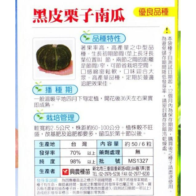 四季園 黑皮栗子南瓜【蔬果種子】興農牌 中包裝蔬果種子 每包約6粒-細節圖2