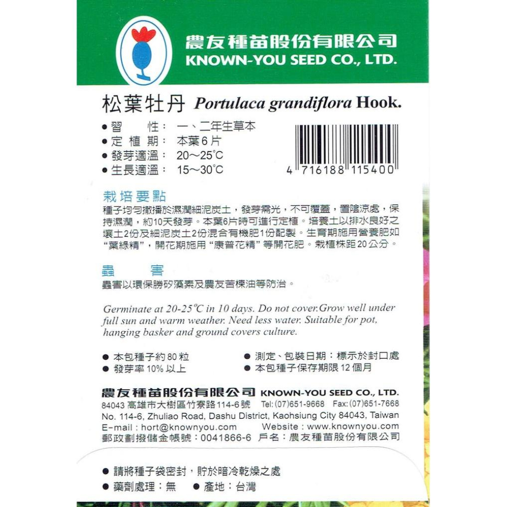 四季園 松葉牡丹 混合色 【農友種苗】花卉原包裝種子 約80粒/包  新鮮種子-細節圖2