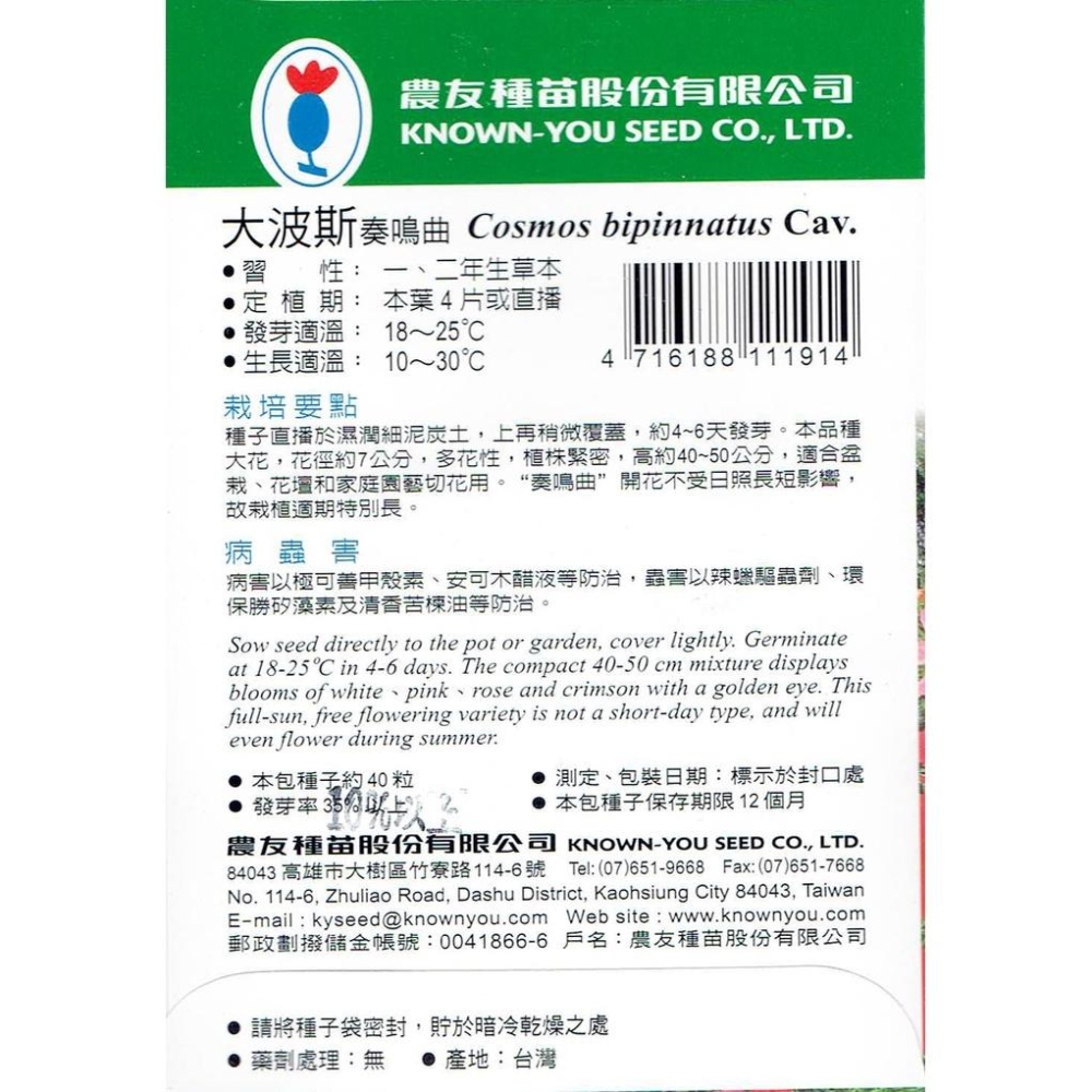 四季園 大波斯 奏鳴曲【農友種苗】花卉原包裝種子 約40粒/包 新鮮種子-細節圖2