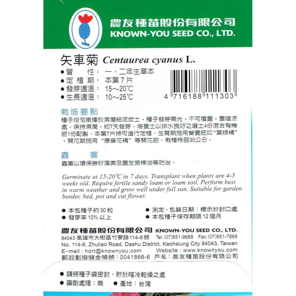 四季園 矢車菊【農友種苗】花卉原包裝種子 約30粒/包 新鮮種子-細節圖2