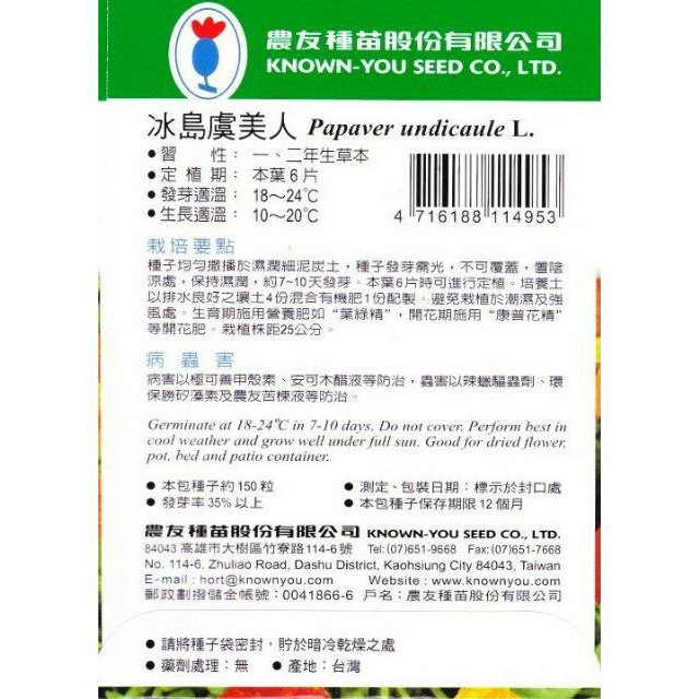四季園 冰島虞美人【花卉種子】農友牌 小包裝種子 約150粒/包-細節圖2