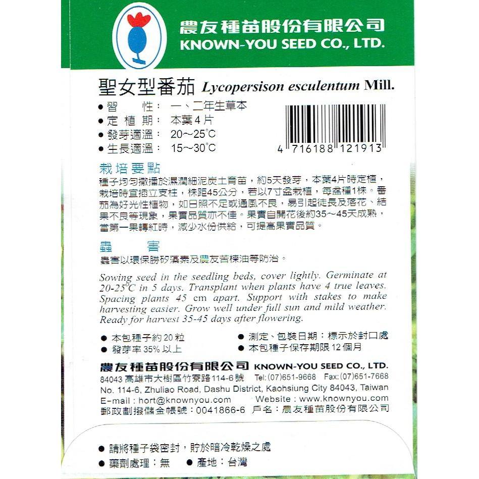 聖女型番茄【農友種苗】聖女型番茄 農友種苗 蔬菜種子 每包約20粒 保證新鮮種子-細節圖2