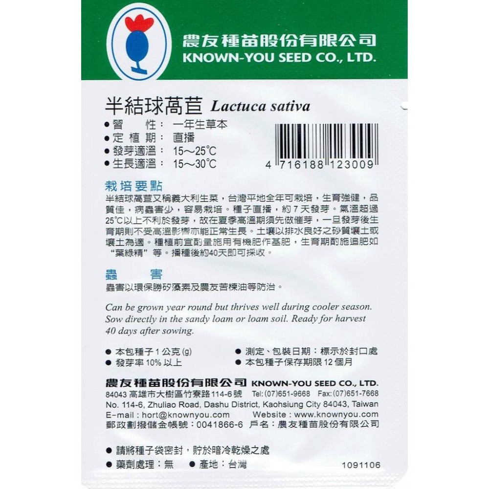 四季園 半結球萵苣  Lettuce【農友種苗】大陸妹 義大利生菜 蔬菜原包裝種子 每包約1公克 保證新鮮種子-細節圖2