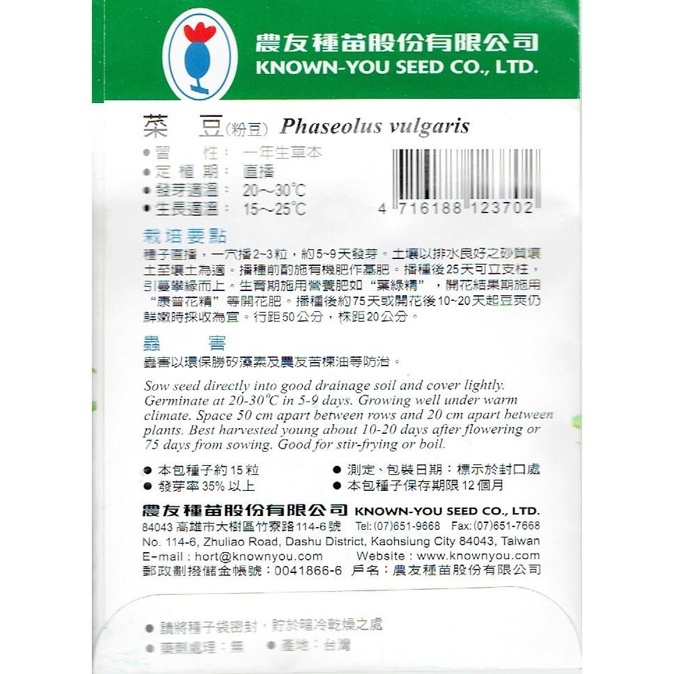 菜豆(粉豆)【農友種苗】農友種苗 蔬菜種子 每包約15粒 保證新鮮種子-細節圖2