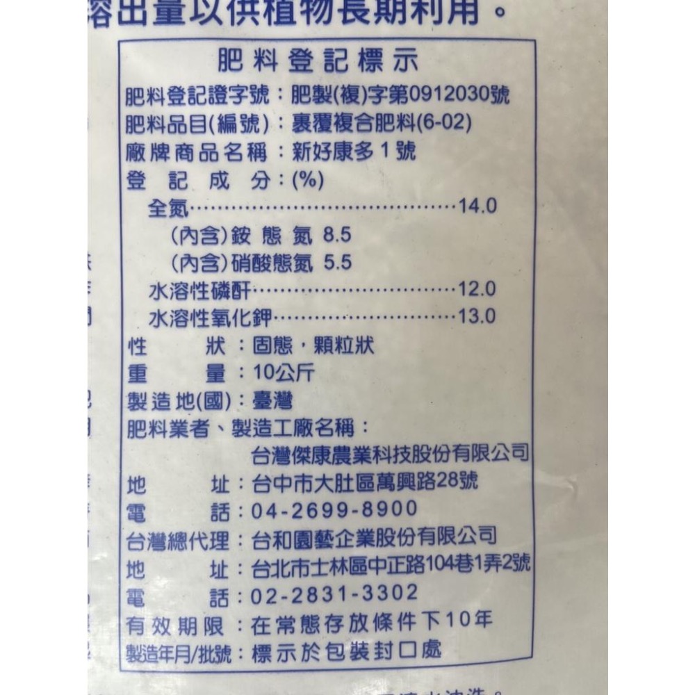 四季園 肥料 新好康多 1號 360天型 10公斤裝 原包裝  長效肥 花肥 水果肥 蔬菜肥-細節圖3