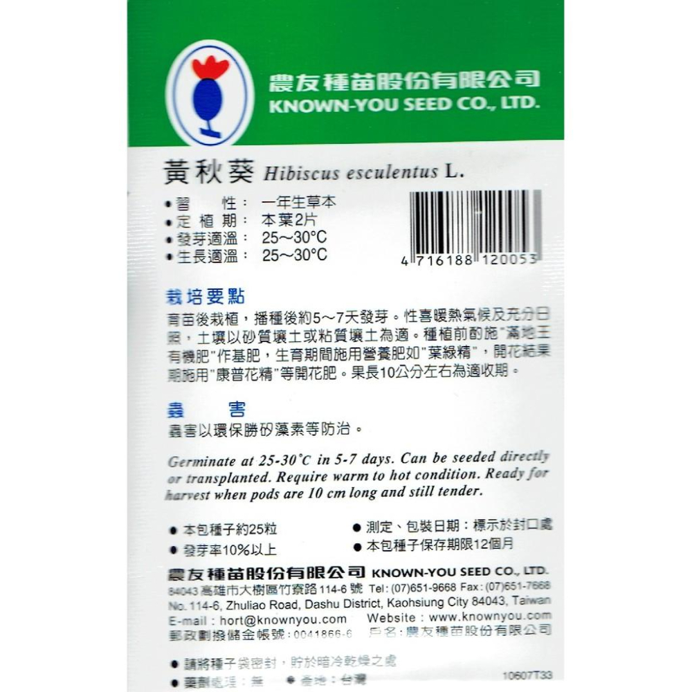 黃秋葵 【農友種苗】黃秋葵(羊角豆) 小包裝種子 每包約25粒 無藥劑處理-細節圖2