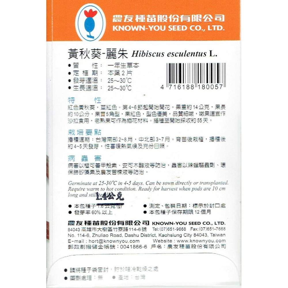 黃秋葵 羊角豆【農友種苗】黃秋葵-麗朱 農友種苗 ＂特選蔬果種子＂ 每包約1.4公克 約20粒 保證新鮮種子-細節圖2