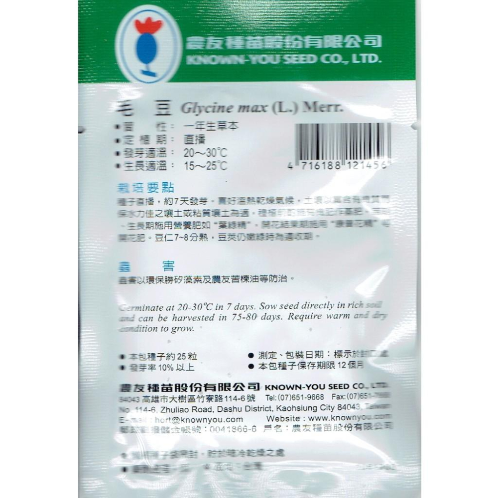 毛豆【農友種苗】毛豆種子 小包裝種子  無藥劑處理-細節圖2