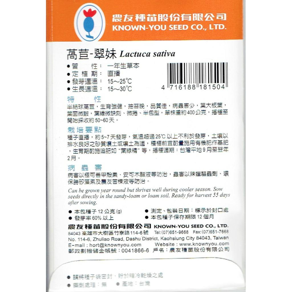 萵苣【農友種苗】農友種苗 萵苣-翠妹(特選種子) 蔬菜種子 每包約12公克(g) 保證新鮮種子-細節圖2