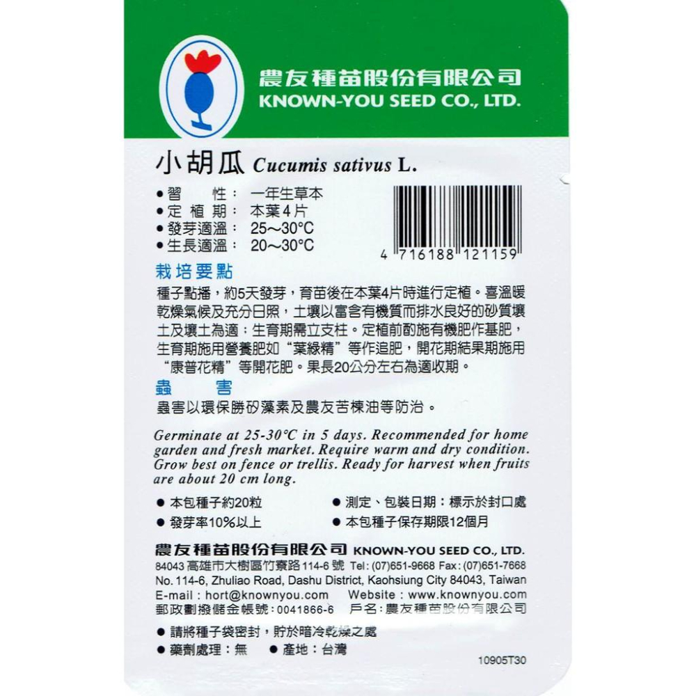 四季園 小胡瓜 Cucumber【農友種苗】小黃瓜 蔬果原包裝種子 每包約20粒 保證新鮮種子-細節圖2