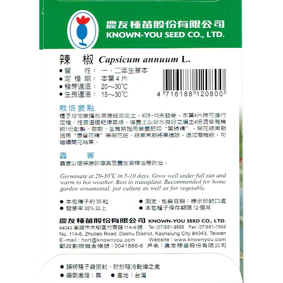四季園 辣椒 Hot Pepper【農友種苗】 蔬菜原包裝種子 每包約30粒  新鮮種子-細節圖2