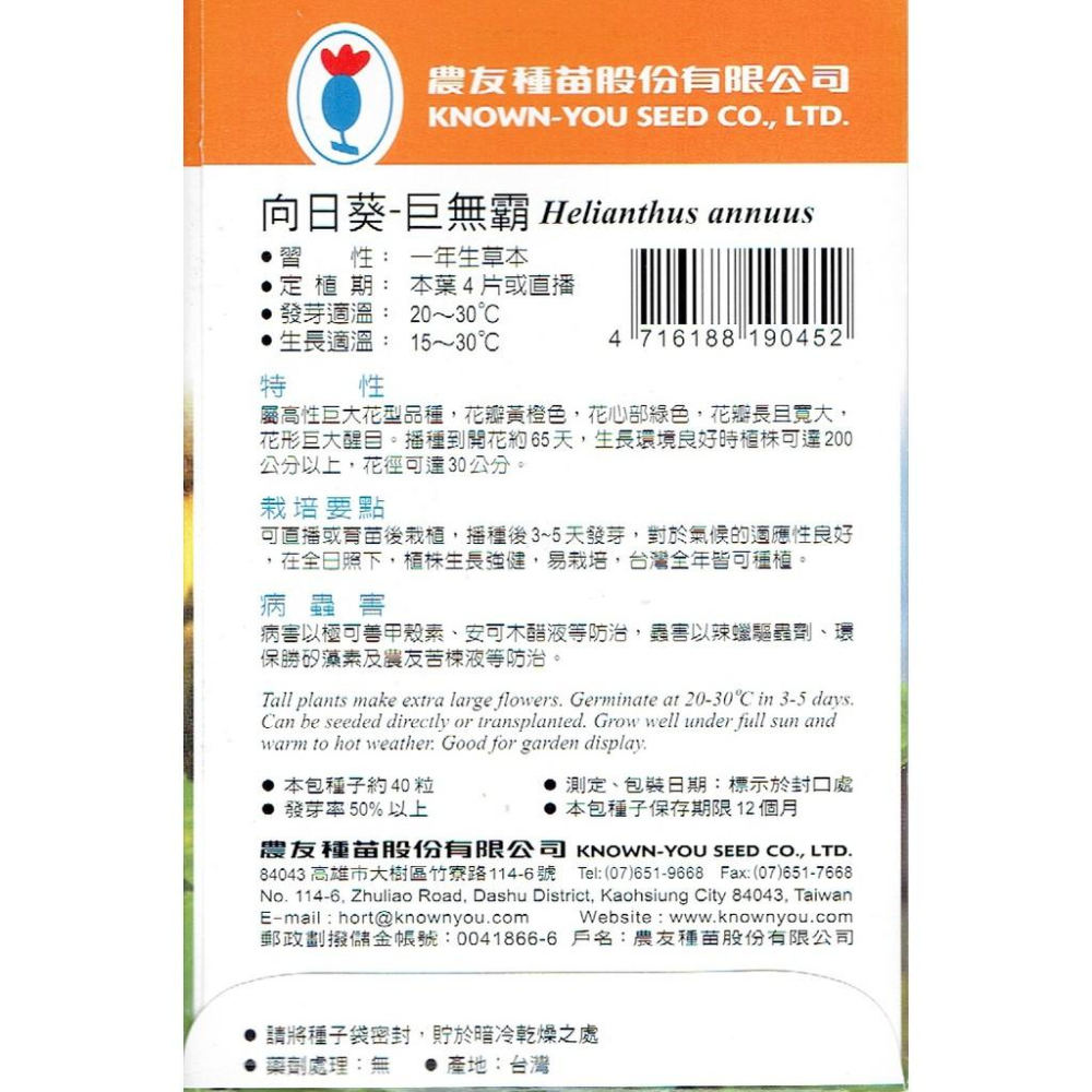 向日葵-巨無霸【花卉種子】 ＂特選種子＂ 向日葵 巨無霸 農友牌 花卉特選小包裝種子	(粒數以實際包裝標示為準)-細節圖2