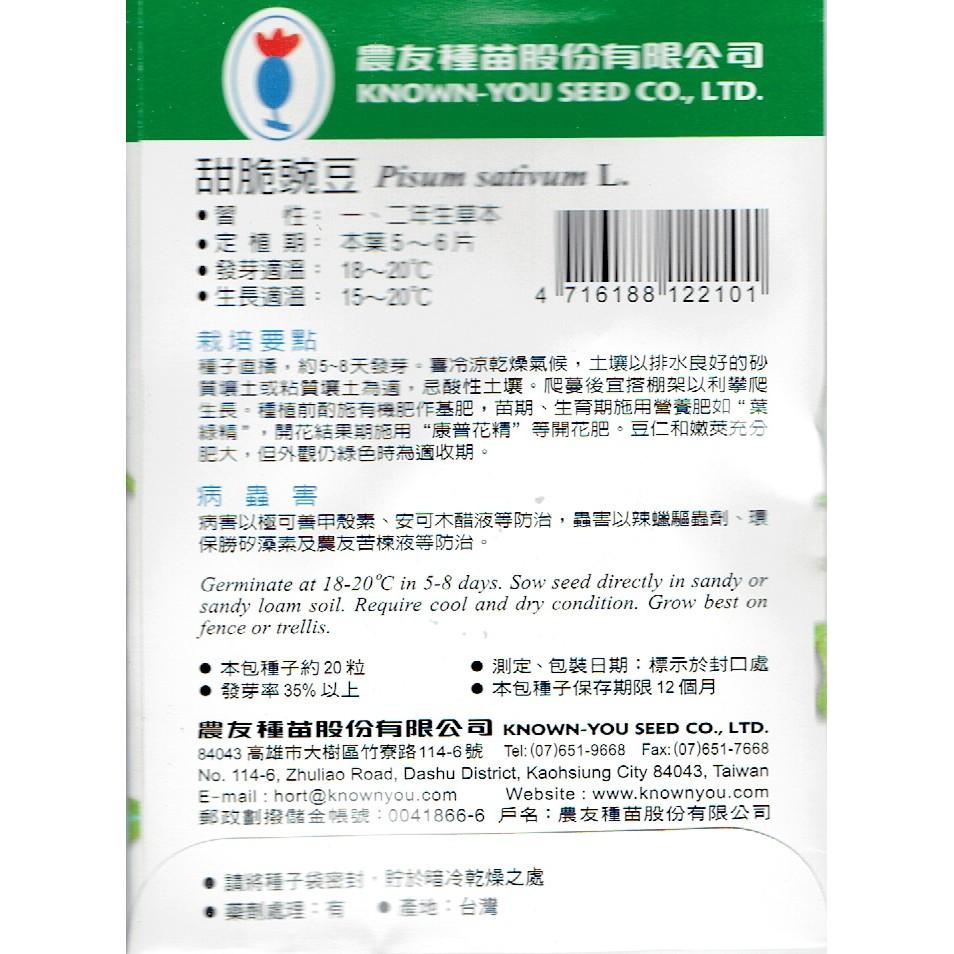 甜脆豌豆種子 【農友種苗】甜脆豌豆種子 小包裝種子 每包約20粒 無藥劑處理-細節圖2
