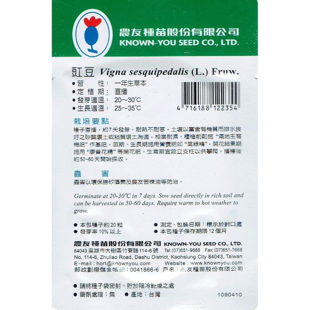 豇豆種子 【農友種苗】豇豆種子 小包裝種子 每包約20粒(長菜豆 長豇豆、豆角、菜豆、長豆) 無藥劑處理-細節圖2