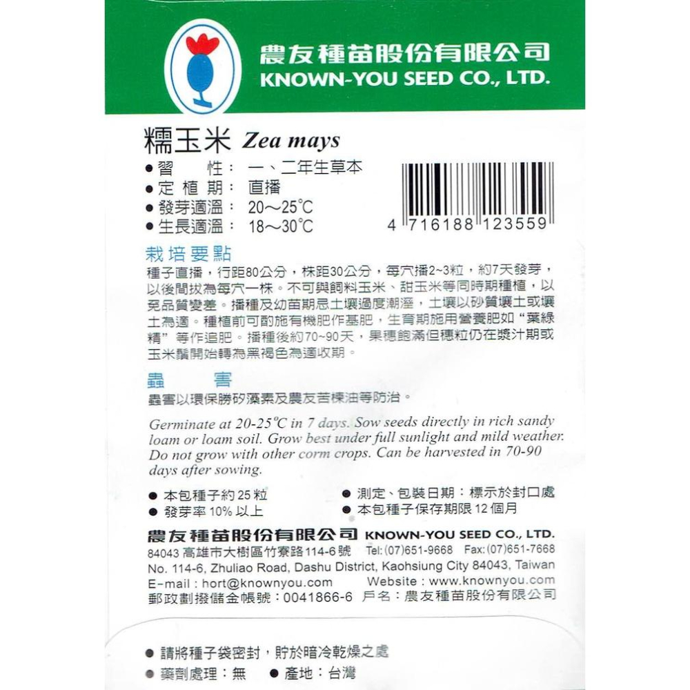 四季園 糯玉米 corn【農友種苗】蔬菜原包裝種子 每包約25粒 (有藥劑處理) 保證新鮮種子-細節圖2