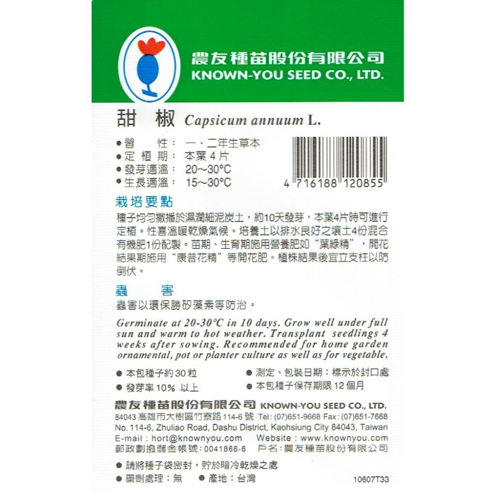 四季園 甜椒 Sweet Pepper【農友種苗】青椒 蔬菜原包裝種子 約30粒/包 新鮮種子-細節圖2