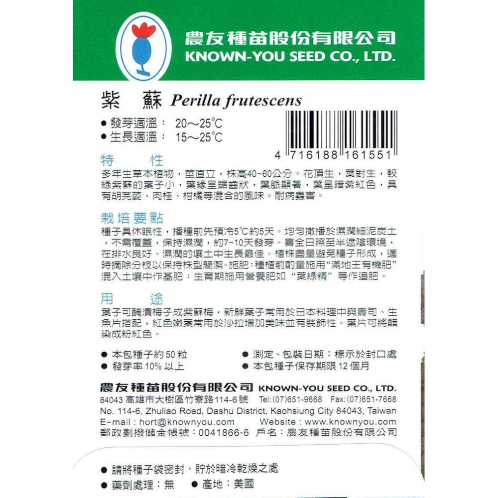 四季園 紫蘇 Perilla【農友種苗】 紅紫蘇 香藥草種子  小包裝種子 約50粒/包-細節圖2