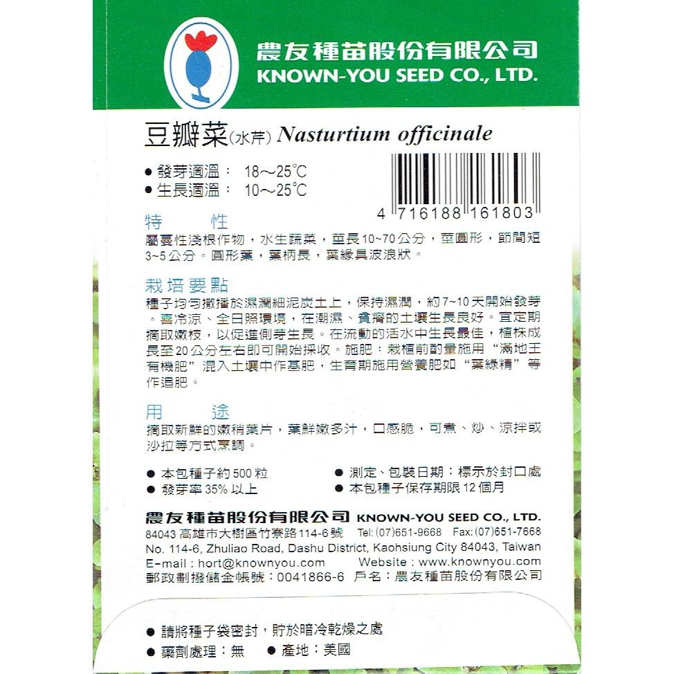 四季園  豆瓣菜 水芹【農友種苗】香藥草種子 原包裝種子  約500粒/包-細節圖2