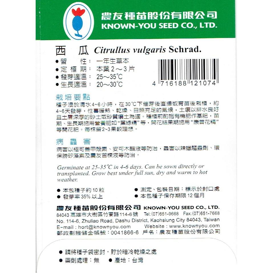 四季園 西瓜 小果 紅肉 【蔬果種子】農友牌 約10粒/包-細節圖2