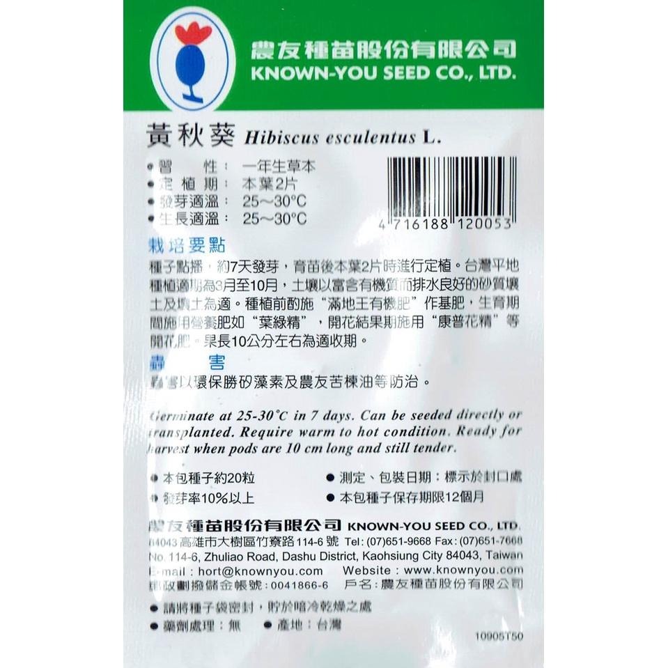 四季園 黃秋葵 Okra【農友種苗】蔬果原包裝種子 約25粒/包 新鮮種子-細節圖2