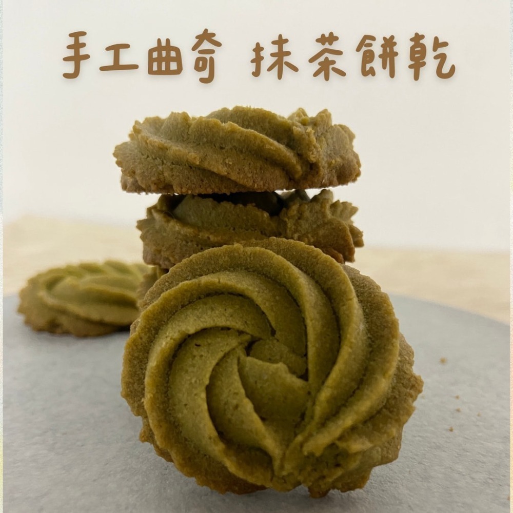 【小巷餅乾】手工曲奇餅乾 擠花餅乾 手作點心 無添加泡打粉 獨立包裝 辦公室零食-細節圖2