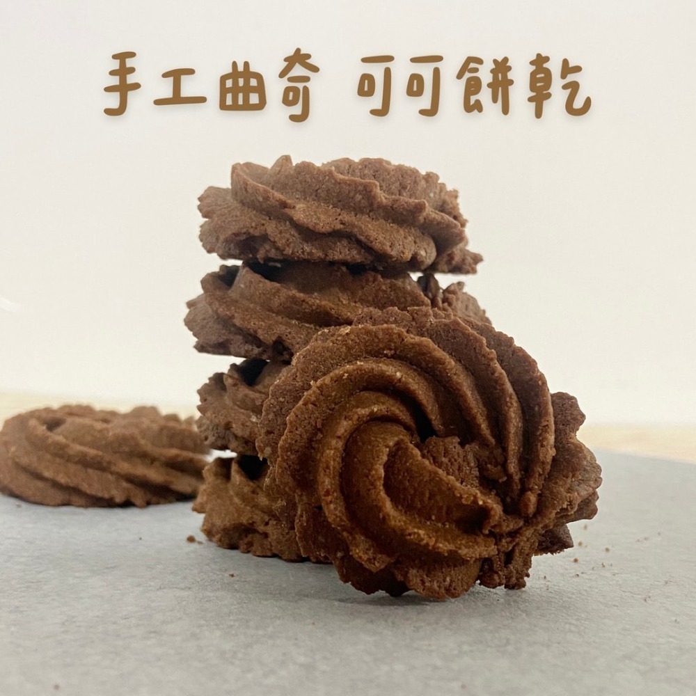 【小巷餅乾】手工曲奇餅乾 擠花餅乾 手作點心 無添加泡打粉 獨立包裝 辦公室零食-細節圖3