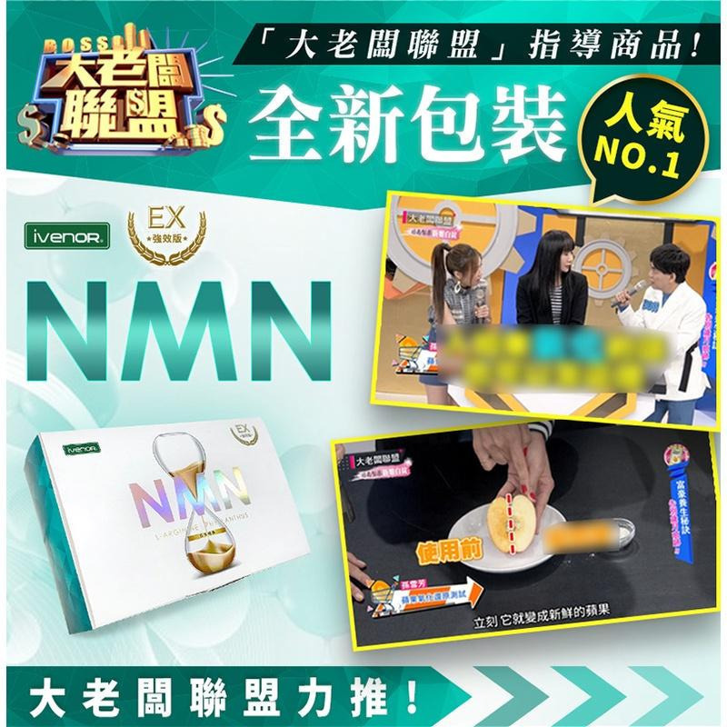 快樂小舖 iVENOR NMN EX版元氣錠(30粒/盒)大老闆聯盟推薦 一氧化氮 精氨酸 陳淑芳NAD+-細節圖5