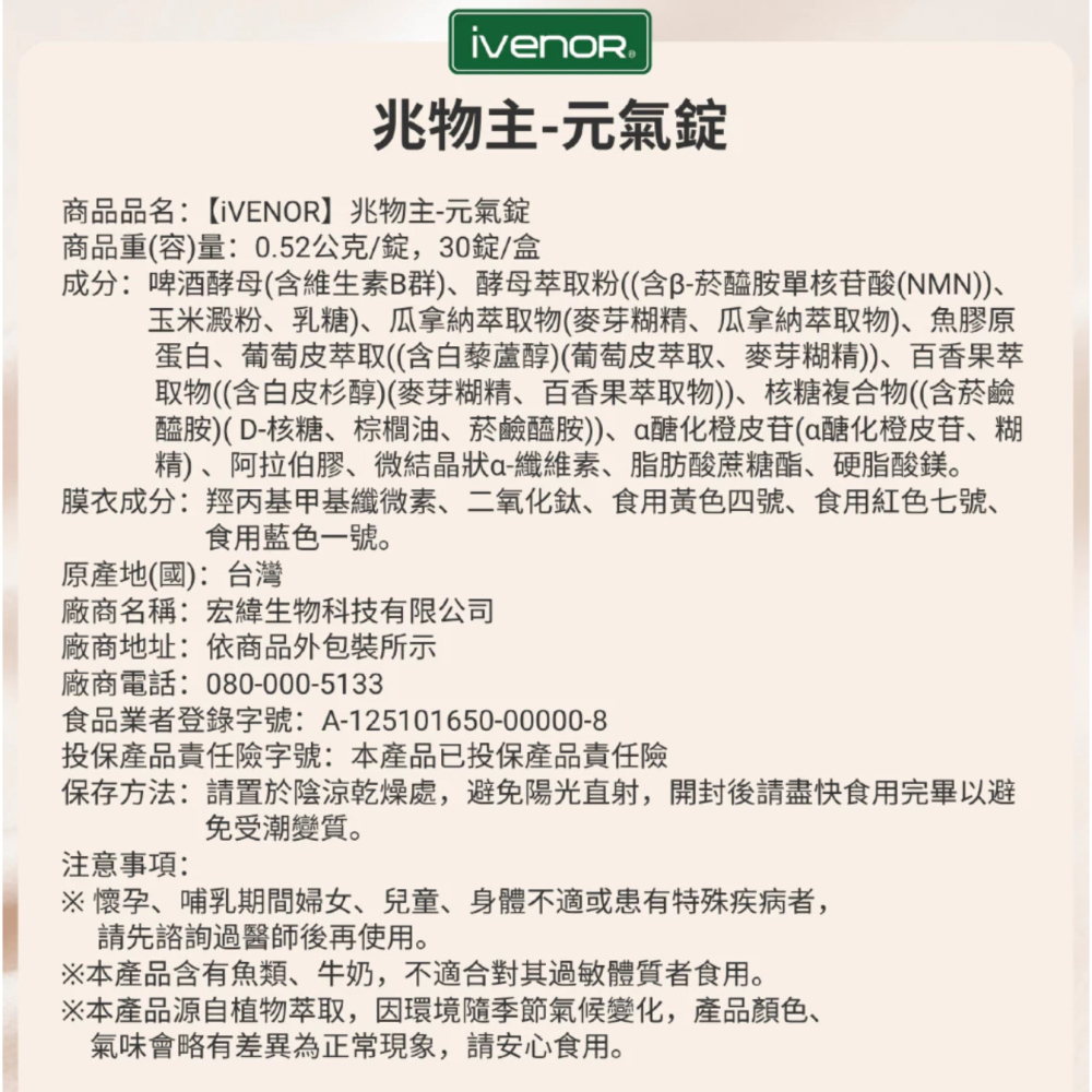 快樂小舖-iVENOR 兆物主元氣錠 元神錠 造物主 b群型nmn NAD魚膠原蛋白 五味子萃取 菸鹼醯胺-細節圖4