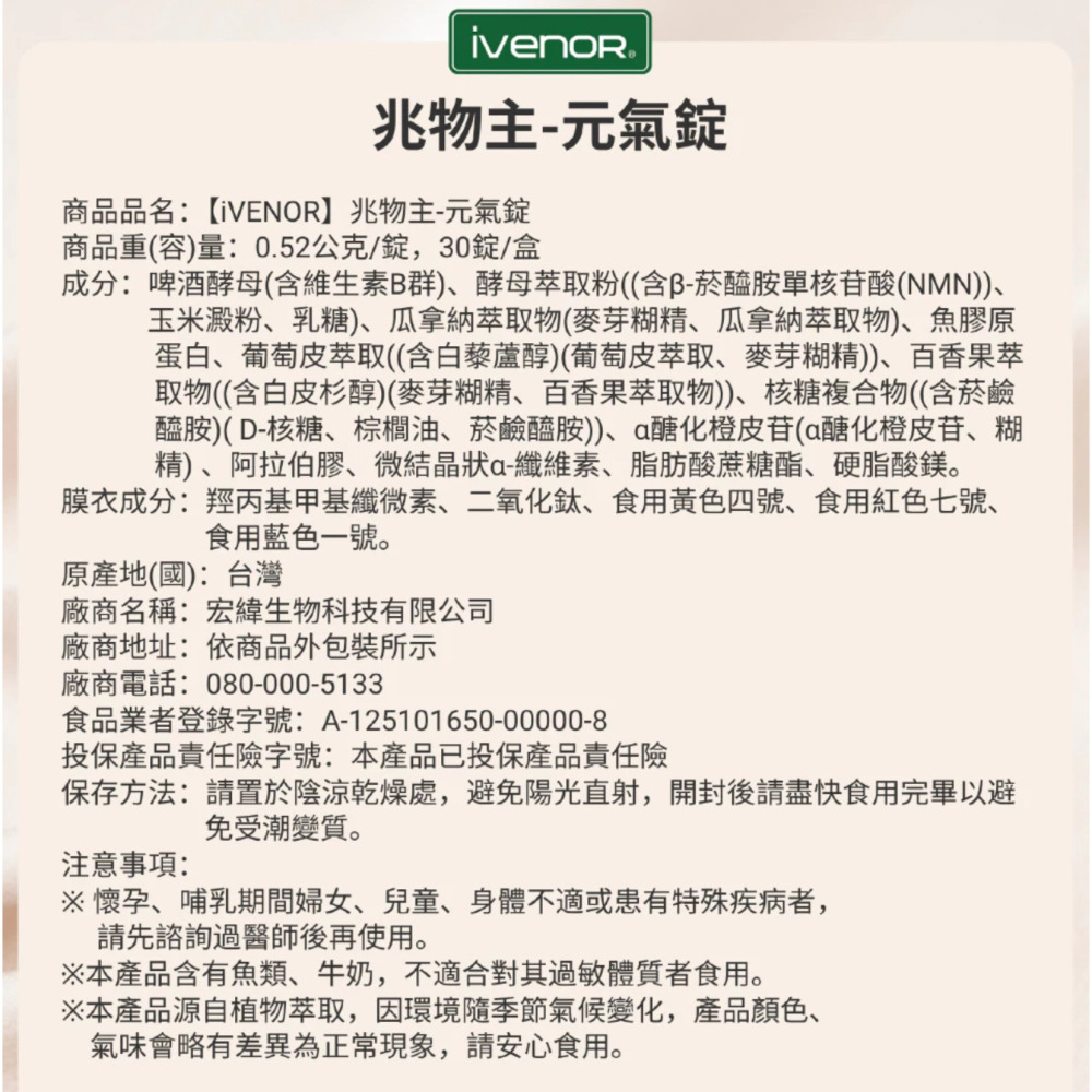 快樂小舖-iVENOR 兆物主元氣錠 元神錠 造物主 b群型nmn NAD魚膠原蛋白 五味子萃取 菸鹼醯胺-細節圖4