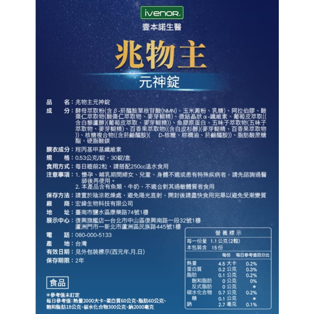 快樂小舖-iVENOR 兆物主元氣錠 元神錠 造物主 b群型nmn NAD魚膠原蛋白 五味子萃取 菸鹼醯胺-規格圖4