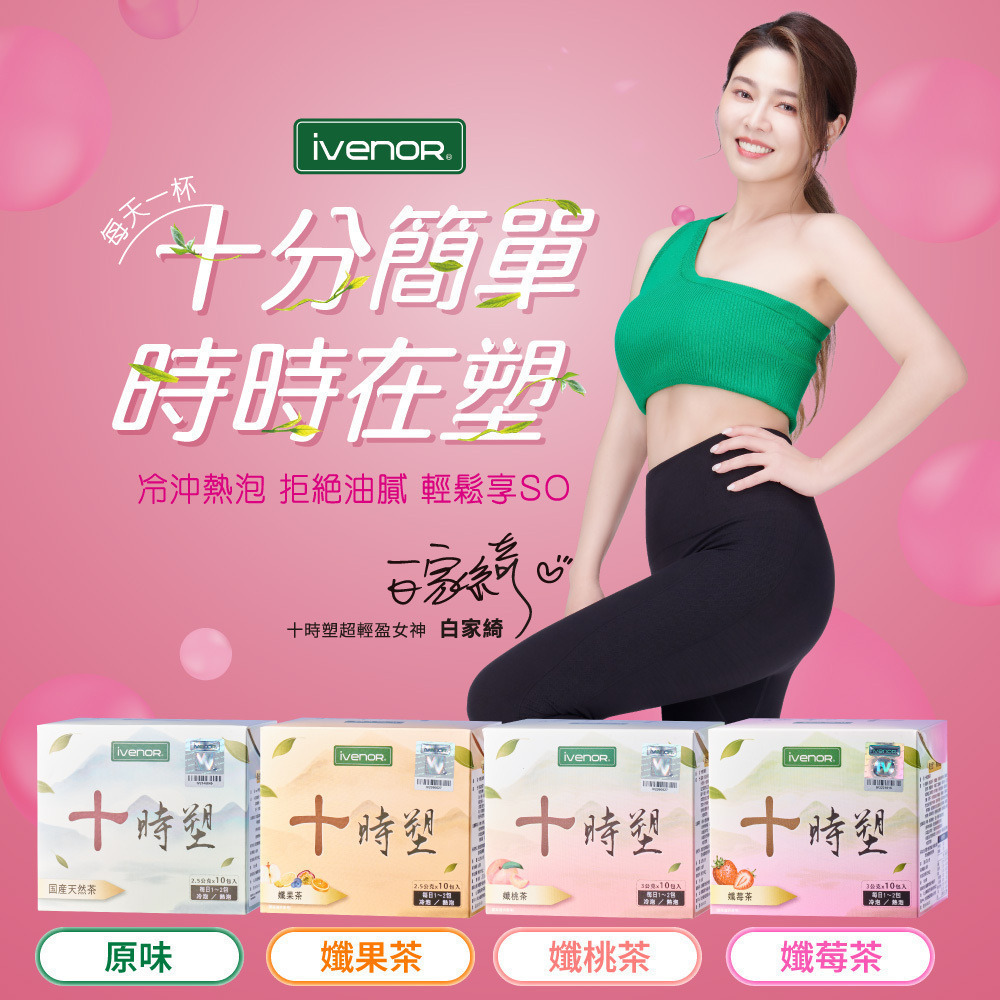 IVENOR 十時塑 時時塑 廖家儀代言 花草茶,七日孅家家生醫草本茶 漢方草本 孅奶茶 孅莓茶 孅果茶 孅桃茶 纖果茶-細節圖6