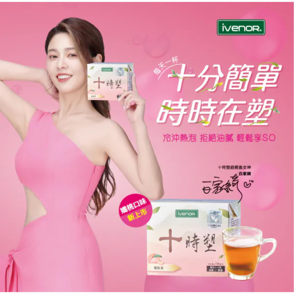 IVENOR 十時塑 時時塑 廖家儀代言 花草茶,七日孅家家生醫草本茶 漢方草本 孅奶茶 孅莓茶 孅果茶 孅桃茶 纖果茶-規格圖7