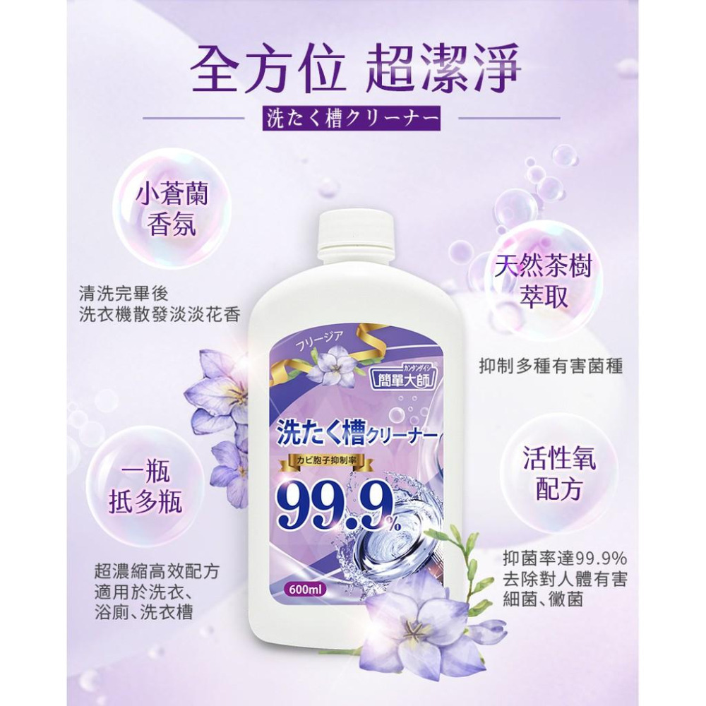 快樂小舖-簡單大師 小蒼蘭洗衣槽清潔劑 600ml 槽潔淨 第二代 殺菌 檸檬酸 茶樹粹取液 洗衣機清潔 桶槽清潔-細節圖2