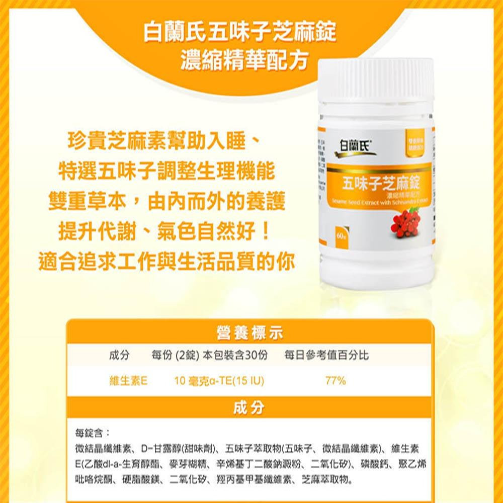 快樂小舖-白蘭氏 五味子芝麻錠 濃縮精華配方(60錠) 五味子芝麻 芝麻素 三得利白蘭氏-細節圖2