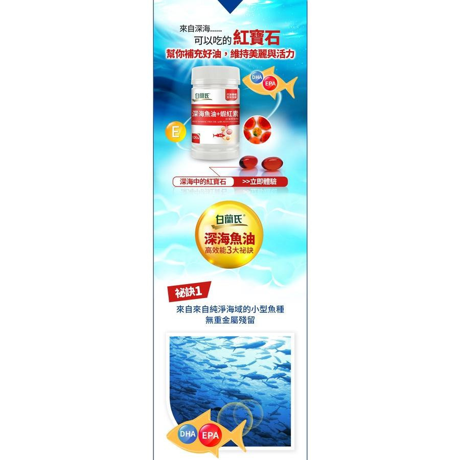 快樂小舖-白蘭氏 深海魚油+蝦紅素 (30顆/120顆) 魚油 深海魚油 蝦紅素 白蘭氏三得利-細節圖9