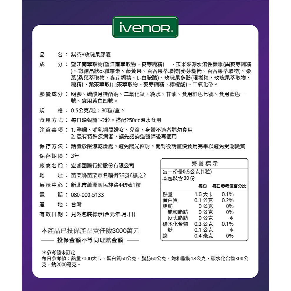 快樂小舖-iVENOR紫孅果30顆/盒 紫茶+玫瑰果膠囊 玫瑰果多酚 紫纖果 余祥銓代言-細節圖4