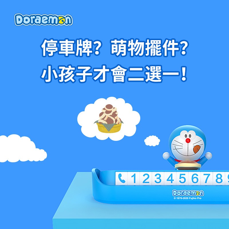 【限時購】正版 哆啦A夢 臨時停車號碼牌 享受銅鑼燒 汽車 小叮噹 挪車牌 電話牌 移車卡 擺件 【ROCK】-細節圖5