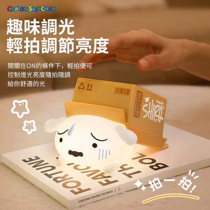 【限時購】正版 蠟筆小新 躲貓貓 拍拍燈 小夜燈 手機支架 床頭燈 睡眠燈 新之助 小白 氛圍燈 送禮【ROCK】-細節圖4