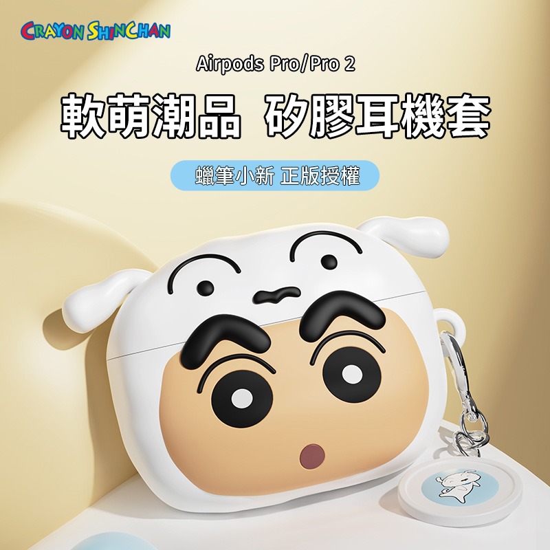 【限時購】正版 蠟筆小新 耳機殼 Pro / Pro2 小白 超高吸睛率 新之助 耳機包 耳機套 保護殼 【ROCK】-細節圖2