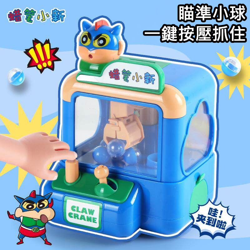 【限時購】正版現貨 蠟筆小新 抓球機 迷你夾娃娃機 玩具 送禮 新之助 【魔卡丘】-細節圖3